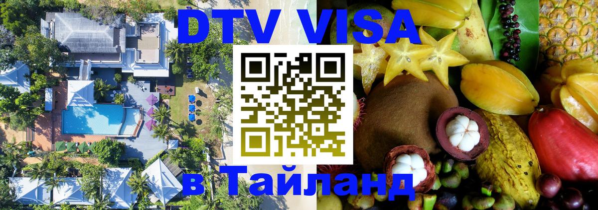 Сколько стоит виза DTV в Тайланд 